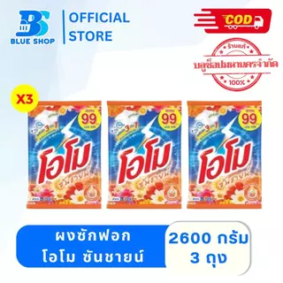 (3ถุง) โอโม ซันชายน์ ผงซักฟอก ลดกลิ่นอับ 2500-2600 กรัม