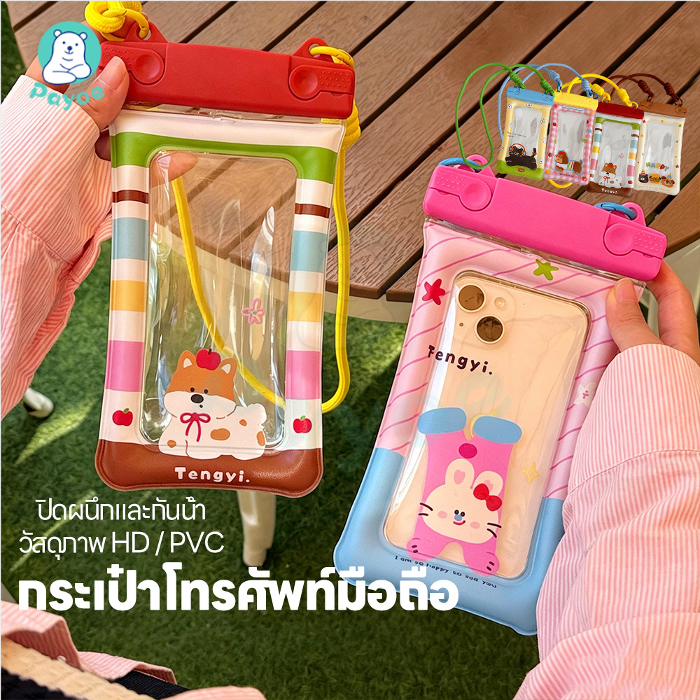 PAYOE ซองมือถือกันน้ำ ถุงป้องกันโทรศัพท์แบบการ์ตูน สงกรานต์ ซองใส่มือถือกันน้ำ ทัชสกรีนได้ กระเป๋ากันน้ำแบบพกพา