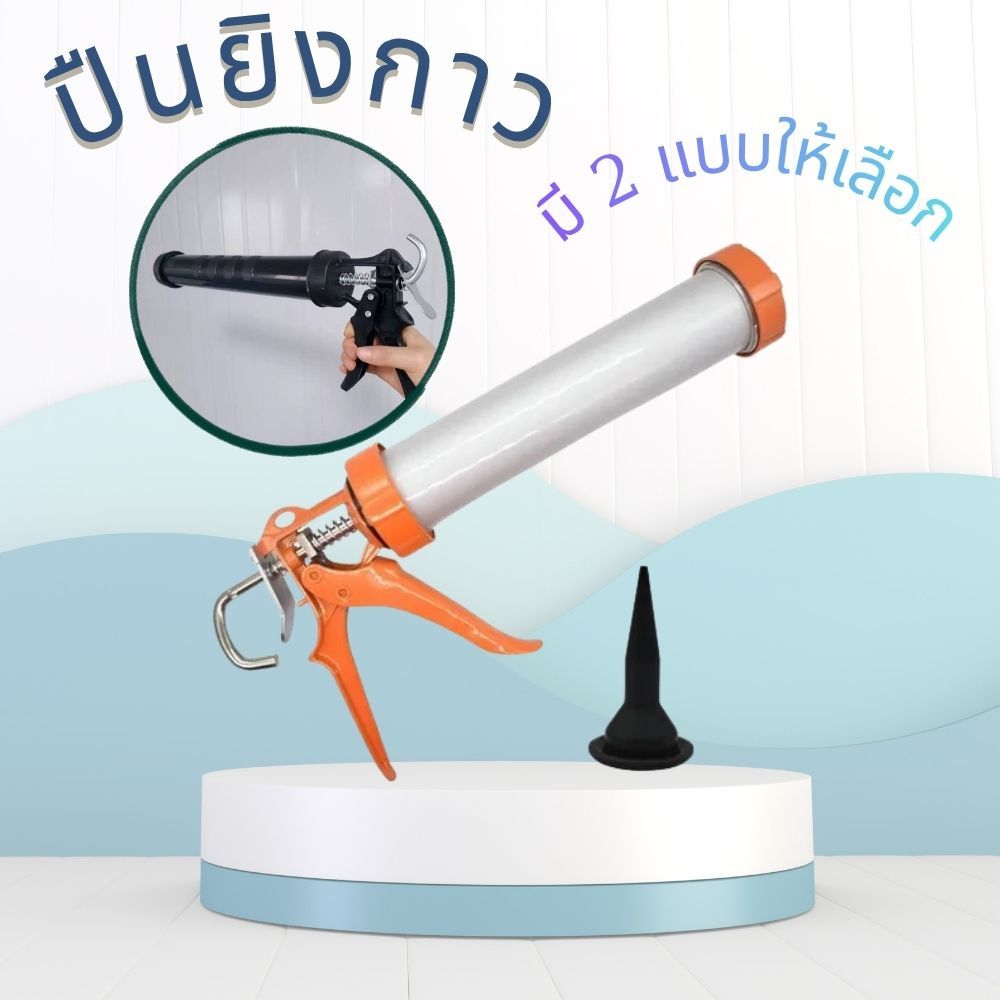 ปืนยิงซิลิโคน  ปืนยิงกาวยาแนว แรงดันสม่ำเสมอ ใช้งานง่าย  2265