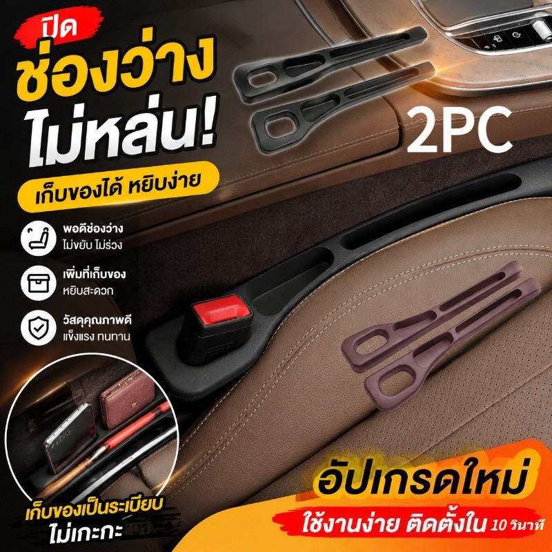 ที่ปิดซอกเบาะ 2pcs ทนทานมาก  ซ้ายขวาเบาะรถยนต์ พร้อมช่องเก็บของ ติดตั้งแน่นหนา ง่ายต่อการใช้งาน