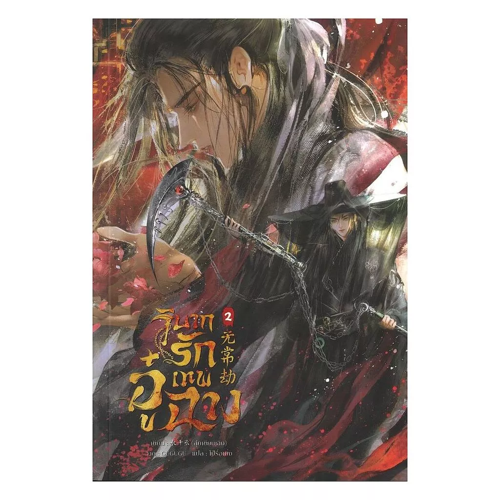 นายอินทร์ หนังสือ วิบากรักเทพอู๋ฉาง เล่ม 2