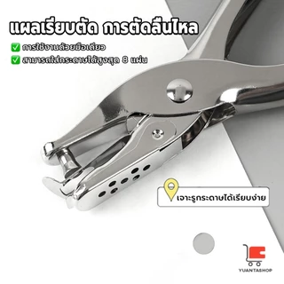 YT เครื่องเจาะรูกระดาษ รูขนาด 3 มม./6 มม. ใช้แรงน้อย พกพาสะดวก เครื่องใช้สำนักงาน/เครื่องมือทำงานฝีมือ hole puncher