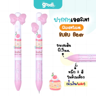 ปากกาเจล Quantum 2in1 Ruru Bear หัว 0.5mm ปากกา ควอนตั้ม ลาย หมีรูรุ หมึก2สีในแท่งเดียว (จำนวน1ด้าม)