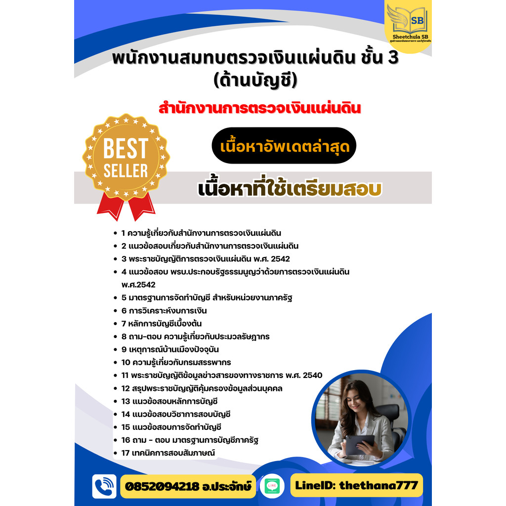 แนวข้อสอบพนักงานสมทบตรวจเงินแผ่นดิน ชั้น 3 (ด้านบัญชี) สำนักงานการตรวจเงินแผ่นดิน 2569