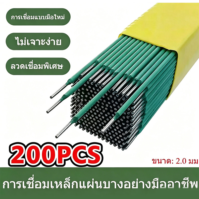 🔥ของแท้100%🔥 100ชิ้น ลวดเชื่อม 2.0mm สำหรับงานบ้าน เชื่อมเหล็กแผ่นบาง-มุมเหล็กเบาได้ดี ใช้งานง่าย คุณภาพมาตรฐาน
