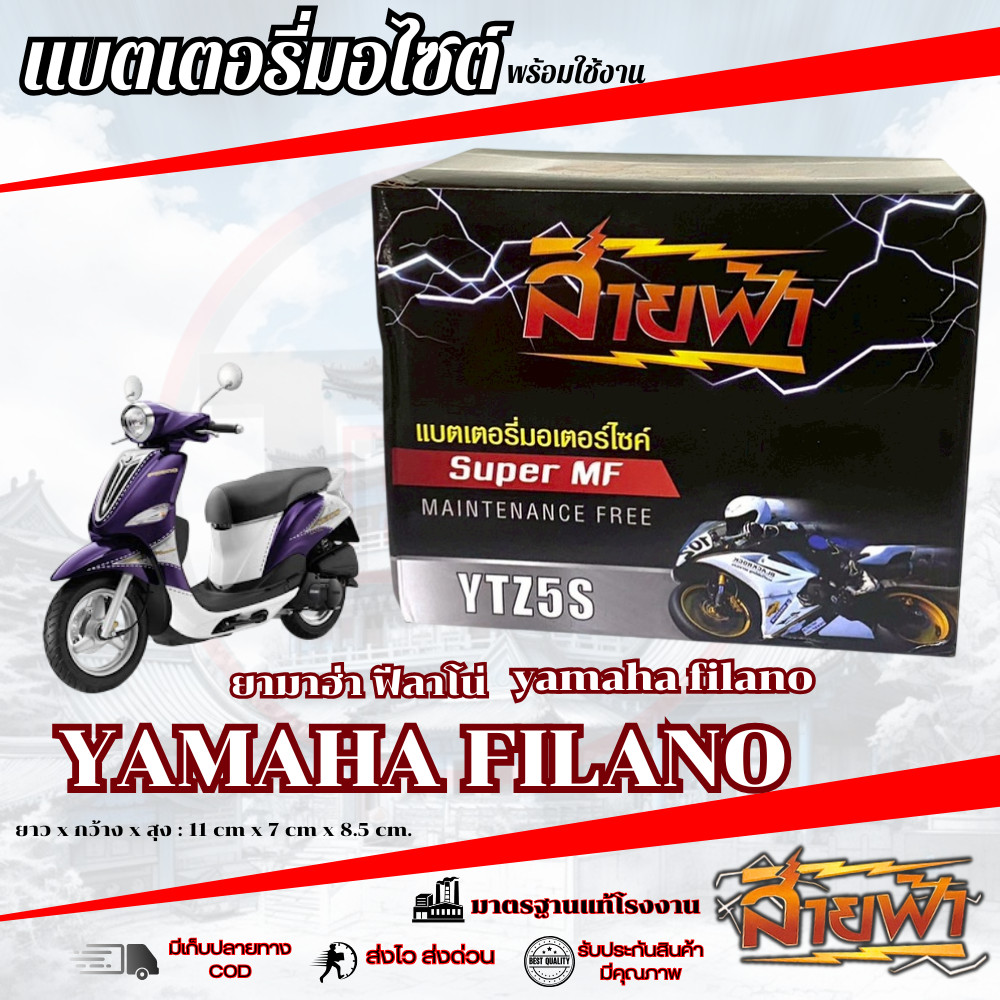 แบตเตอรี่ Yamaha Filano สายฟ้าแบตเตอรี่ (Thunder Battery) YTZ5S 12V FILANO ฟีลาโน่