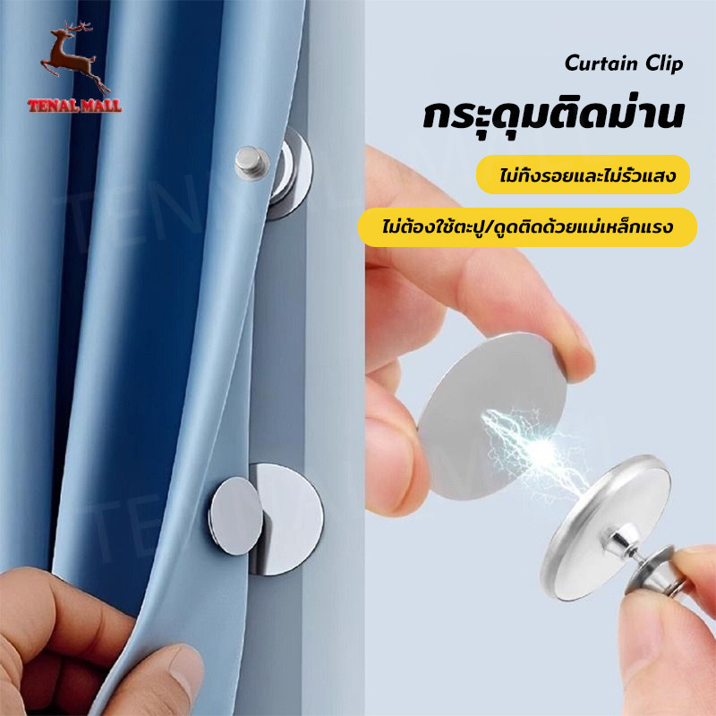 ตัวล็อกผ้าม่านแม่เหล็ก ติดแน่น แม่เหล็กแรงสูง ไม่ต้องเจาะ ไม่ต้องตอก ช่วยป้องกันแสงรั่ว ใช้งานสะดวก