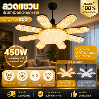 หลอดไฟ LED ทรงใบพัด 450W E27 หลอดไฟใบพัด หลอดไฟติดเพดานห้อง ไฟเพดาน ไฟขายของตลาดนัด ไฟแฉก หลอดไฟสว่างมาก ผ่านมาตรฐาน มอก