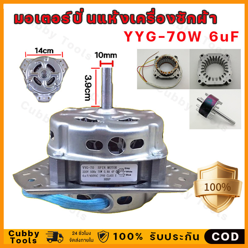 มอเตอร์ปั่นแห้งเครื่องซักผ้า PANASONIC พานาโซนิค รุ่นYYG-70 70W 6uF แกน 10mm 2ถัง (ทองแดงแท้ 100%) อะไหล่เครื่องซักผ้า