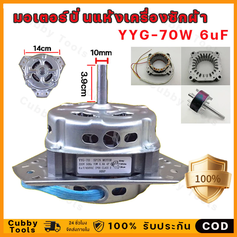มอเตอร์ปั่นแห้งเครื่องซักผ้า พานาโซนิค รุ่นYYG-70 70W 6uF แกน 10mm 2ถัง (ทองแดงแท้ 100%) อะไหล่เครื่องซักผ้า