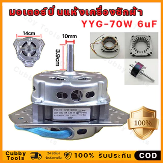 มอเตอร์ปั่นแห้งเครื่องซักผ้า พานาโซนิค รุ่นYYG-70 70W 6uF แกน 10mm 2ถัง (ทองแดงแท้ 100%) อะไหล่เครื่องซักผ้า