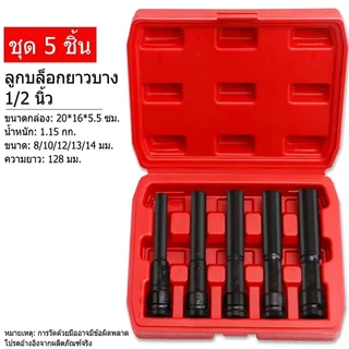 8/10/12/14 mm ลูกบล็อกยาว ยาว128MM.ลูกบล็อก 6 เหลี่ยมยาว 1/2" ดำ เกรด CRV ลูกบล็อกลม บล็อกขันล้อ ถอดล้อ บล็อกไฟฟ้า