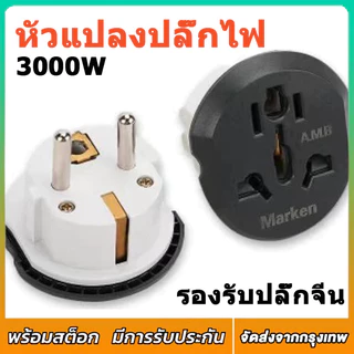 หัวแปลงปลั๊กไฟ ปลั๊กอะแดปเตอร์ ปลั๊กอย่างดี ใช้กับขาปลั๊กจีนได้ T168 3000W Adapter Socket Plug อแดปเตอร์ตัวแปลงขาปลั๊ก