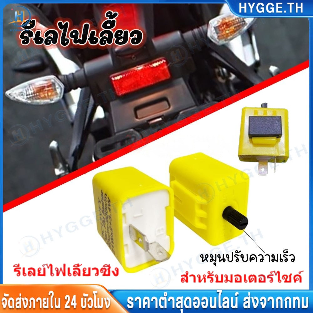 รีเลย์ไฟเลี้ยว สำหรับรถมอเตอร์ไซค์ ใส่ได้ทุกรุ่น 12V 2ขา ปรับจังหวะให้กระพริบเร็วขึ้นหรือช้าลงได้ พร้อมใช้งาน พร้อมส่ง