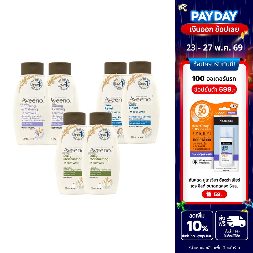 [แพ็คคู่] [มี 3 สูตรให้เลือก] อาวีโน่ ครีมอาบน้ำx2 Aveeno Body Wash 354 ml.x2