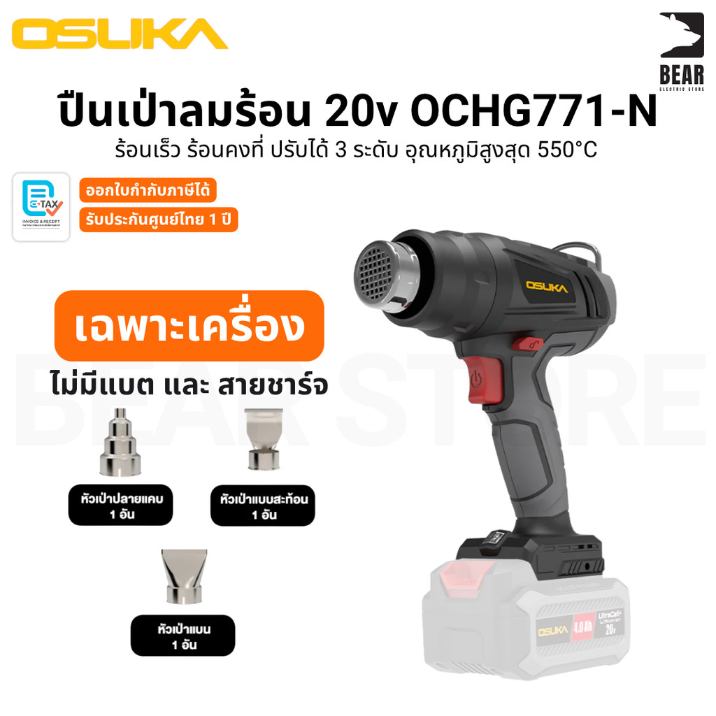 OSUKA ปืนเป่าลมร้อนไร้สาย 20v OCHG771-N (ตัวเปล่า) ความร้อนสูงสุด 550 องศา รับประกันศูนย์ไทย 1 ปี