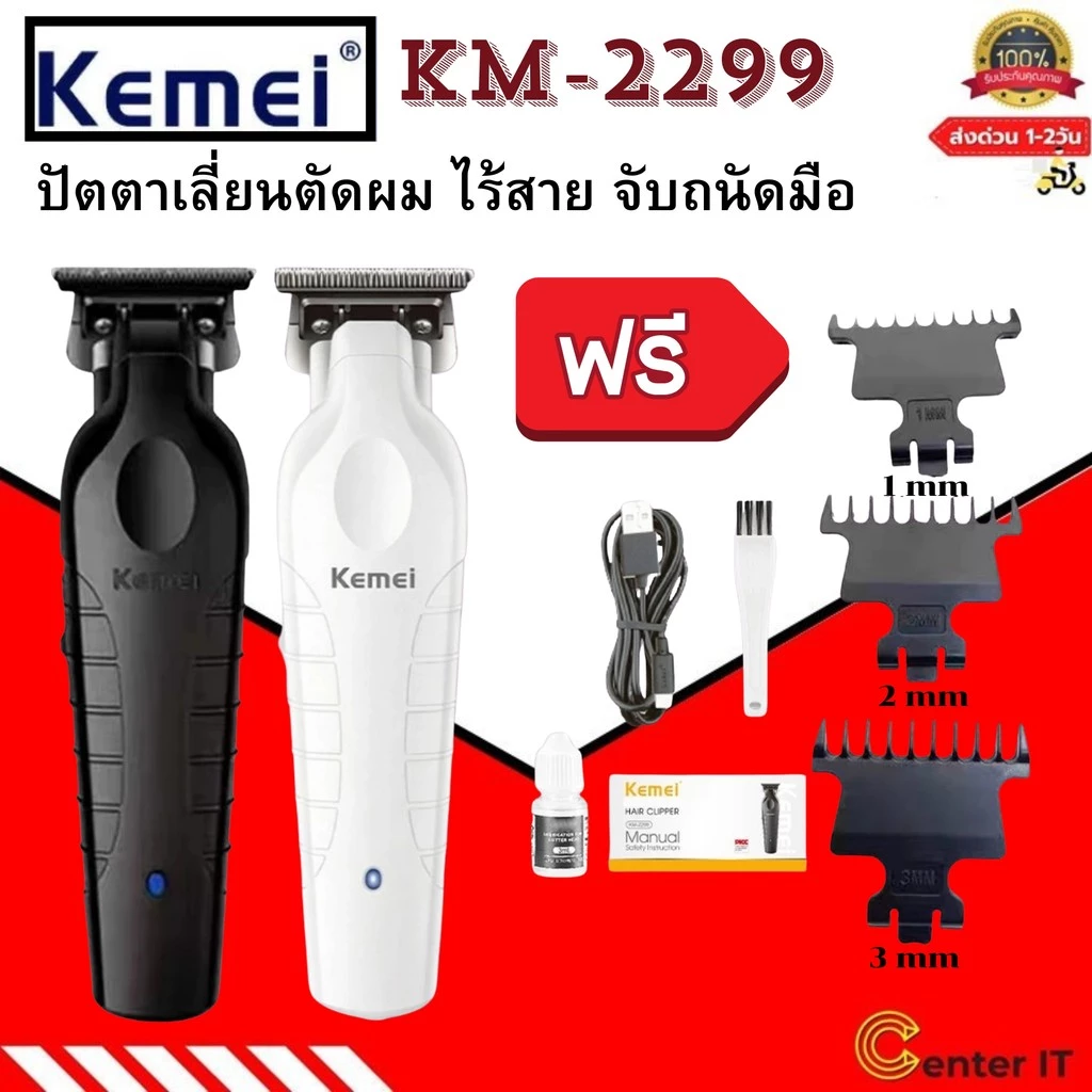 Kemei KM-2299ของแท้ 100% ปัตตาเลี่ยนไร้สาย อัจฉริยะ ชาร์จได้ เสียงเงียบ ปัตตาเลี่ยนตัดKemei KM-2299