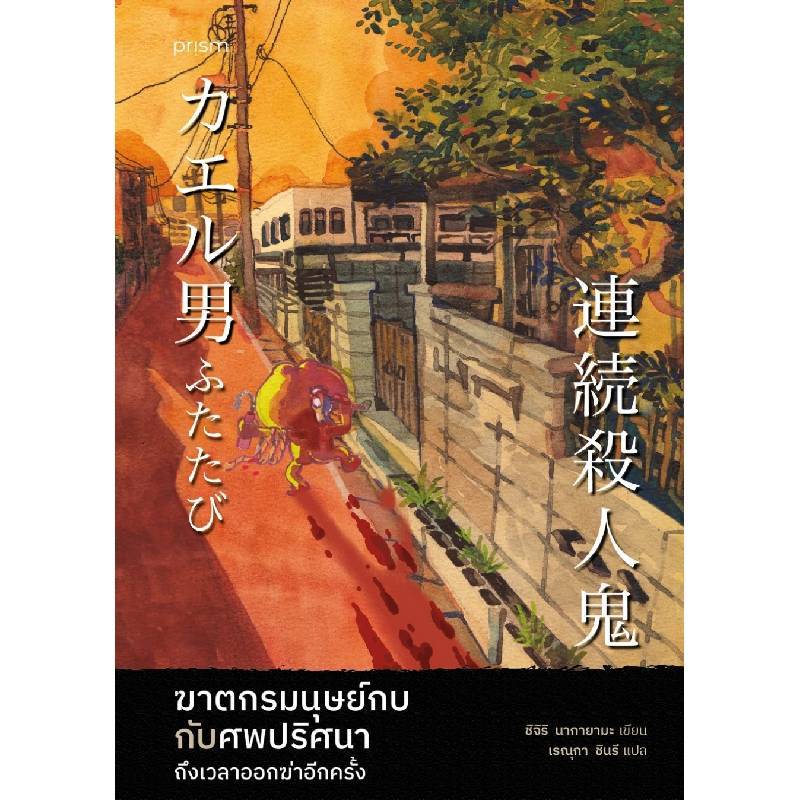 B2S หนังสือ ฆาตกรมนุษย์กบกับศพปริศนา ถึงเวลาออกฆ่าอีกครั้ง (ปกอ่อน)
