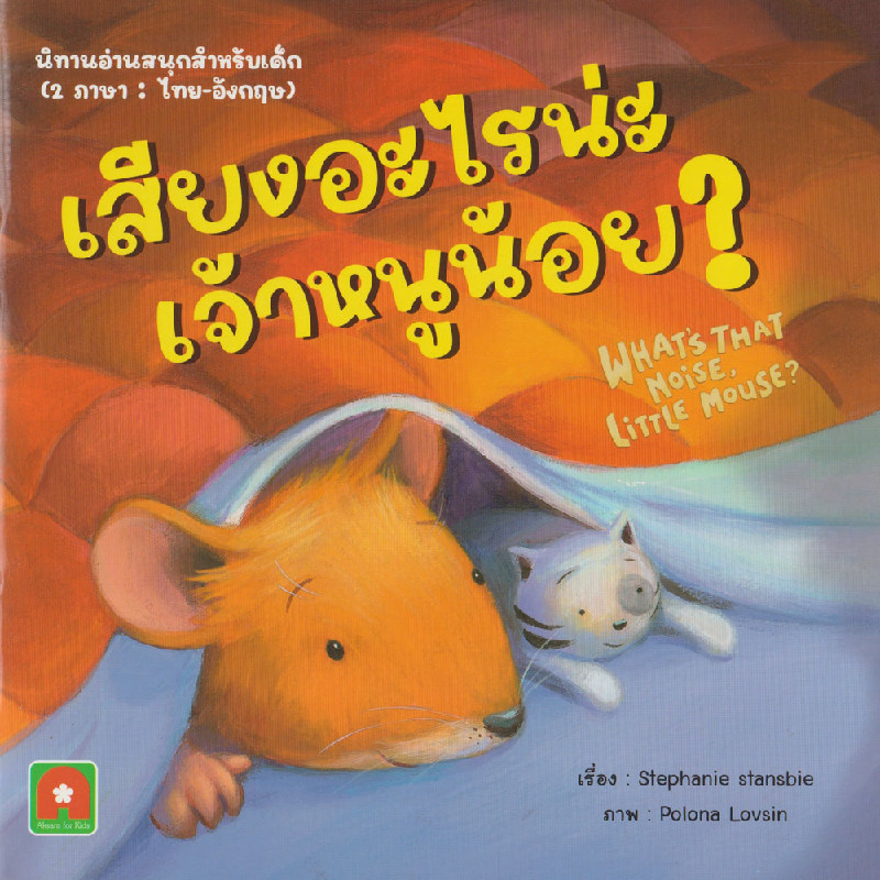 B2S หนังสือ นิทาน 2 ภาษา เสียงอะไรน่ะเจ้าหนูน้อย