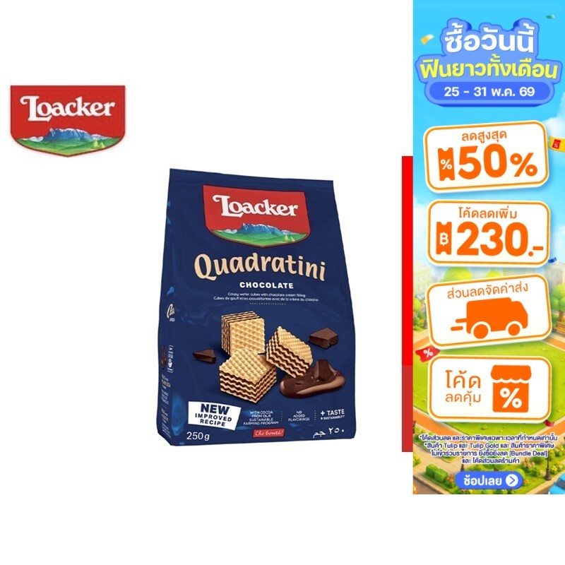 Loacker Quadratini Chocolate ล็อคเกอร์ ควอดราตินี ช็อกโกแลต เวเฟอร์สอดไส้ครีมช็อกโกแลต 250 กรัม