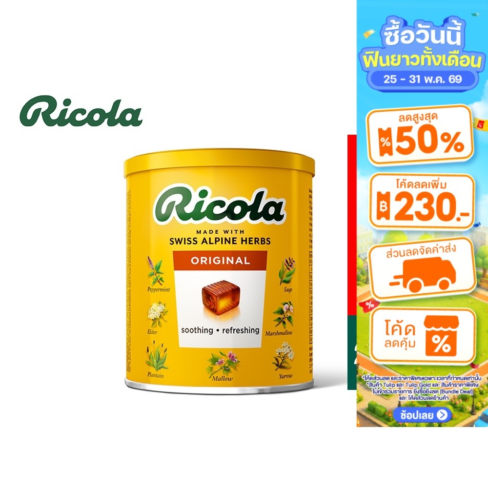 Ricola Swiss Herb Candy ริโคลา ลูกอมสมุนไพร สวิสเฮิร์บ แคนดี้ 250 กรัม