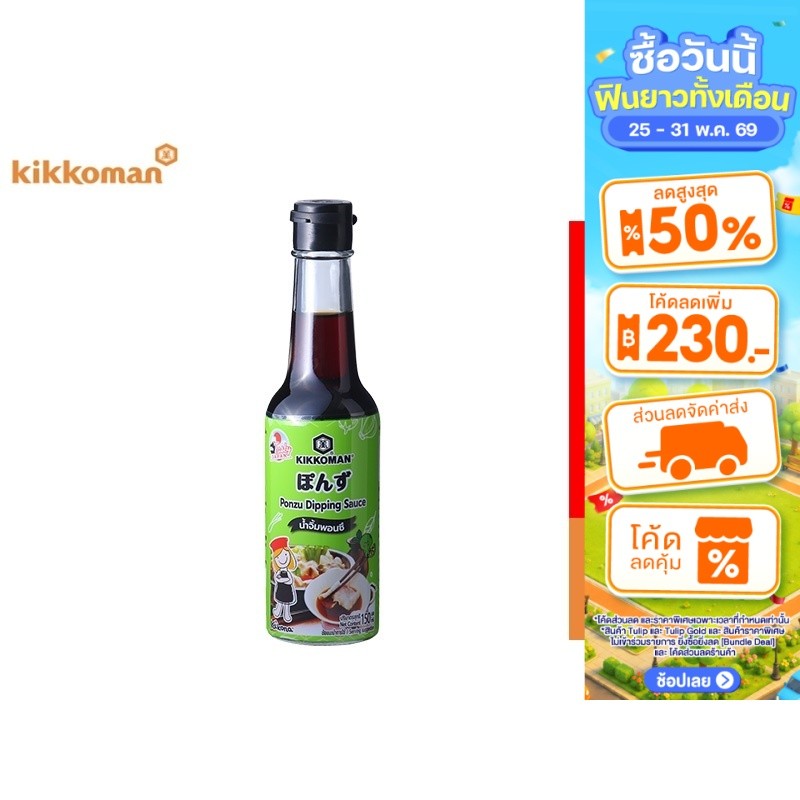 Kikkoman Tasty Japan Ponzu Sauce คิคโคแมน เทสตี้ เจแปน น้ำจิ้มพอนซึ 150 มล.