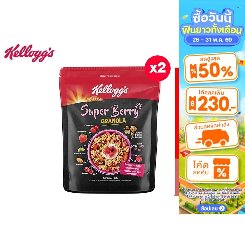[แพ็ก2] Kellogg's Super Berry Granola เคลล็อกส์ ซูเปอร์ เบอร์รี่ กราโนลา 220 กรัม