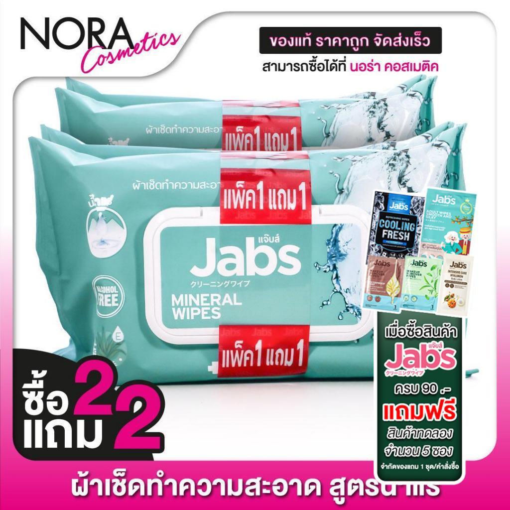 [ซื้อ2แถม2] [แพคใหญ่ 45 แผ่น] ทิชชู่เปียก Jabs Mineral Wipes Aloe Vera & Vitamin B5 แจ๊บส์ มิเนรัล ไวพ์ ผ้าเช็ดทำความสะอ