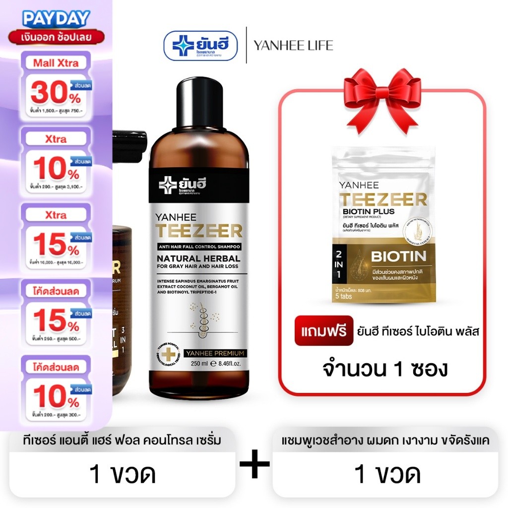 Yanhee Teezeer Shampoo    ยันฮี ทีเซอร์ แชมพู  แชมพูเวชสำอาง ผมดก เงางาม ขจัดรังแค