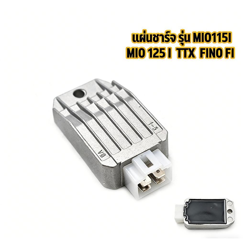 อะไหล่ไฟฟ้า แผ่นชาร์จ Yamaha MIO115/125 TTX FINO FI NOUVO SX/125i SPARK115i จัดส่งรวดเร็ว