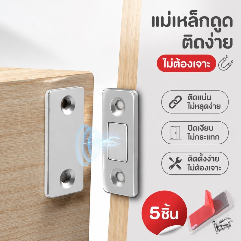 แม่เหล็กติดประตู แม่เหล็กปิดบาน ติดกาว3M ไม่ต้องเจาะ แรงดูดสูง บานตู้ ตู้เสื้อผ้า ลิ้นชัก กันฝุ่น
