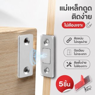 แม่เหล็กติดประตู แม่เหล็กปิดบาน ติดกาว3M ไม่ต้องเจาะ แรงดูดสูง บานตู้ ตู้เสื้อผ้า ลิ้นชัก กันฝุ่น
