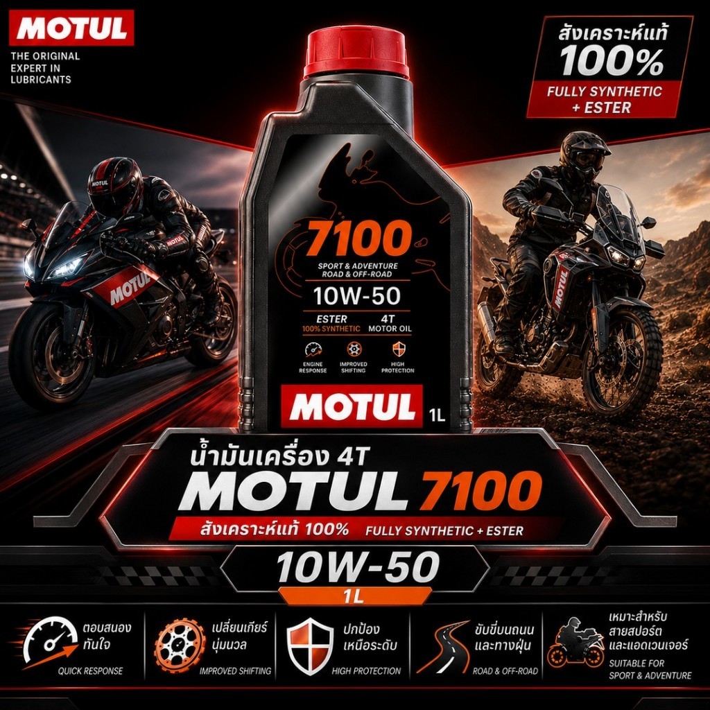 MOTUL น้ำมันเครื่อง 4T 7100 10W-50  สังเคราะห์100% MA2 ESTER (10W50) JASO MA2 1L. 7100-10W50-1L-12