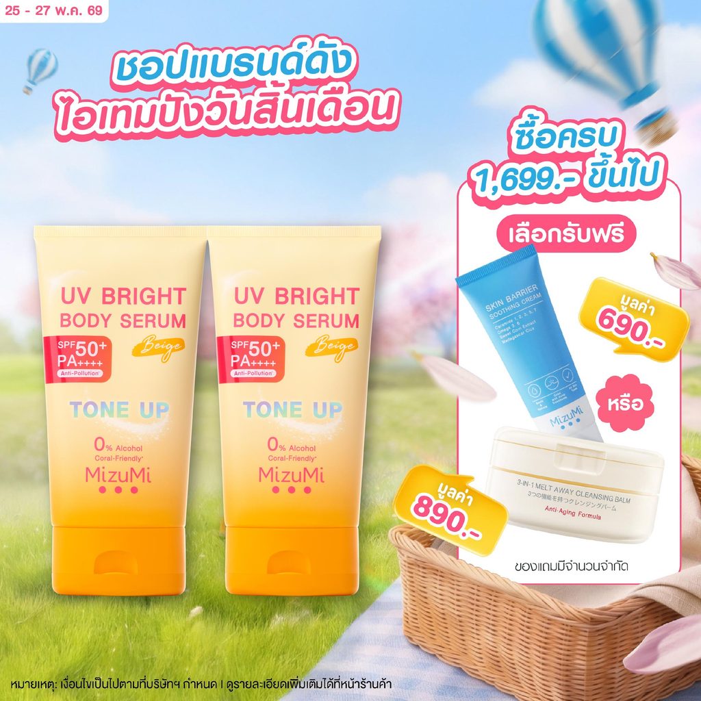 [แพ็คคู่] MizuMi UV Bright Body Serum Beige (120g) เซรั่มกันแดดโทนอัพ ผิวไบร์ท์ทันที ปรับผิวกระจ่างใสขึ้น 1 ระดับ