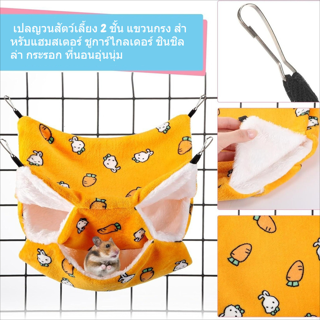 🐹🛏️ เปลญวนสัตว์เลี้ยง 2 ชั้น แขวนกรง สำหรับแฮมสเตอร์ ชูการ์ไกลเดอร์ ชินชิลล่า กระรอก ที่นอนอุ่นนุ่ม
