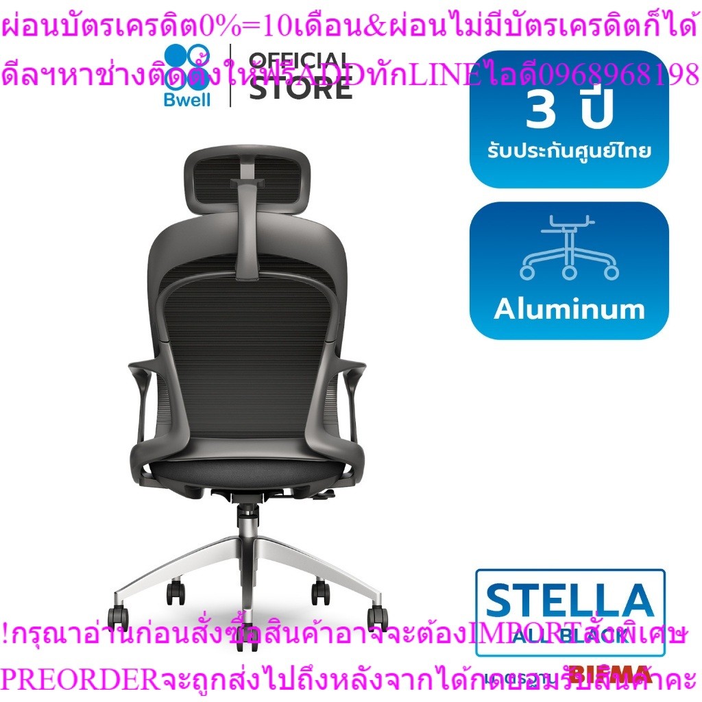 Bwell เก้าอี้เพื่อสุขภาพ รุ่น Stellaสินค้าใหม่ๆต้องสั่งเบิกจากศูนย์แท้ๆ100%PREORDERฟรีSOUNDBARลำโพงบ