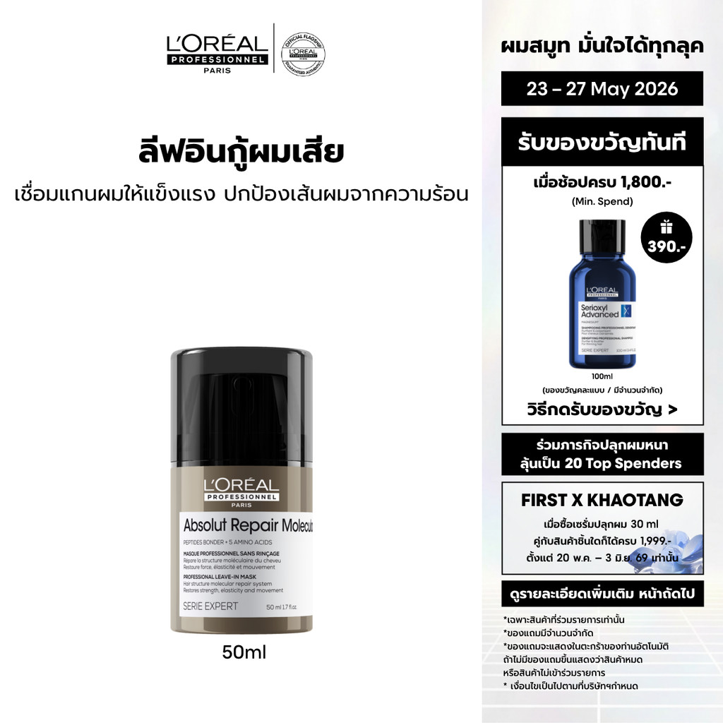 L'Oreal Professionnel Absolut Repair Molecular Leave-in Cream ครีมกันความร้อนสำหรับผมเสียมากจากการทำเคมี 50ml