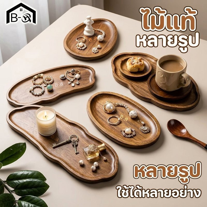 BHQ ถาดไม้วางของ ถาดเครื่องหอม ถาดเครื่องประดับ ถาดชา ถาดกาแฟ ลายไม้ธรรมชาติ