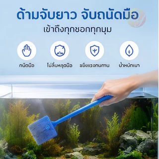 แปรงทำความสะอาด แปรงขัดกระจกตู้ปลา แปรงตู้ปลา เอี่ยมๆ ขัดกระจก ขัดตะใคร่ ใช้งานได้ทั้งสองด้าน Fish Tank Cleaning Brus
