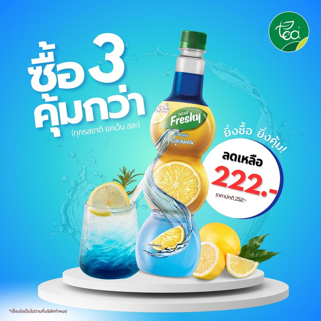 [กดจำนวน 3 ขวด ราคา 222 บาท] ไซรัปบลูเลม่อน ไซรัปเฟรชชี่ Freshy Syrup 710 ml น้ำบลูเลม่อน อิตาเลียนโซดา ชานมไข่มุก คาเฟ่