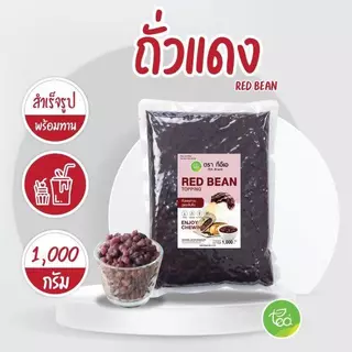 ถั่วแดงกวน อะซึกิ Red Bean Azuki ไส้ถั่วแดงสำเร็จรูป ท็อปปิ้งขนม เครื่องดื่ม 1kg ตรา ทีอีเอ