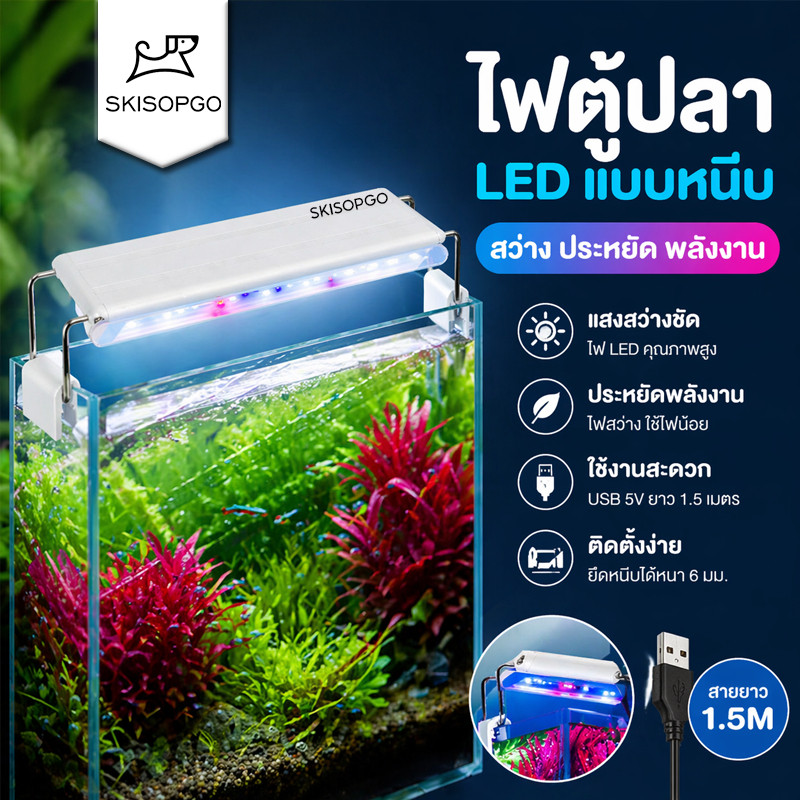 SKISOPGO ไฟสปอร์ตไลท์ ไฟตู้ปลา สําหรับตกแต่งตู้เลี้ยงปลา ไฟ USB กันน้ำ แสงสว่าง ไฟเพิ่มสีปลา