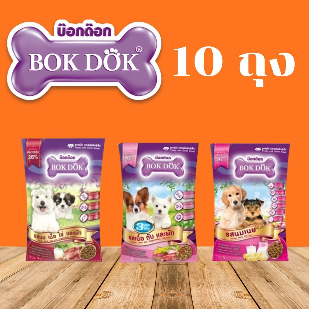 ชุด 10 ถุง BOKDOK บ็อกด็อก อาหารสุนัขเม็ด  ถุง 1kg อาหารหมาเม็ด สารอาหารครบ