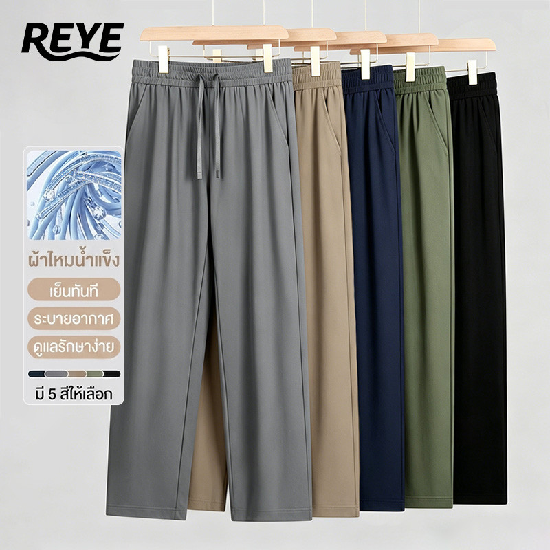 REYE กางเกง 9 ส่วน ขาตรง ผ้าไอซ์ซิลค์ ทรงสวย แมทช์ง่าย ช่วยให้ดูขายาว ลุคมินิมอล