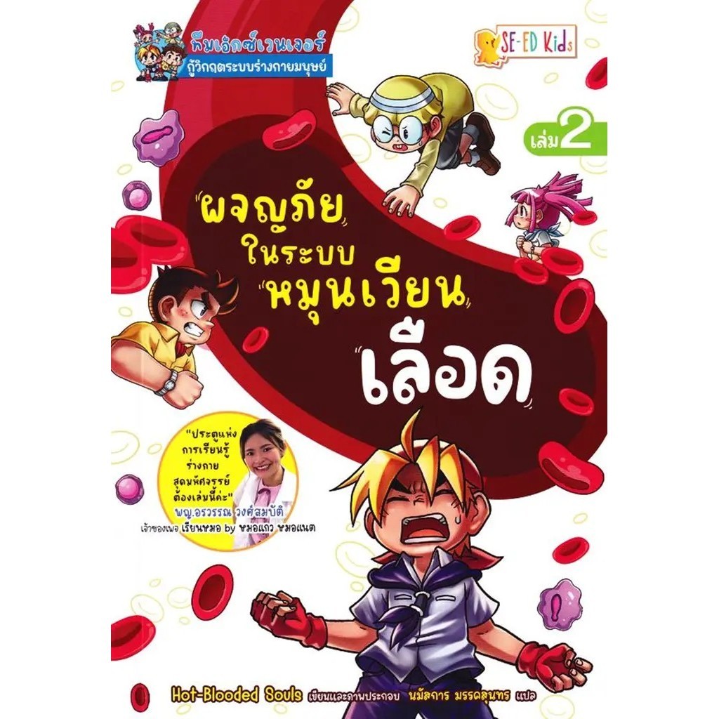 Se-ed (ซีเอ็ด) : หนังสือ ทีมเอ็กซ์เวนเจอร์กู้วิกฤตระบบร่างกายมนุษย์ เล่ม 2 ตอน ผจญภัยในระบบหมุนเวียนเลือด (ฉบับการ์ตูน)