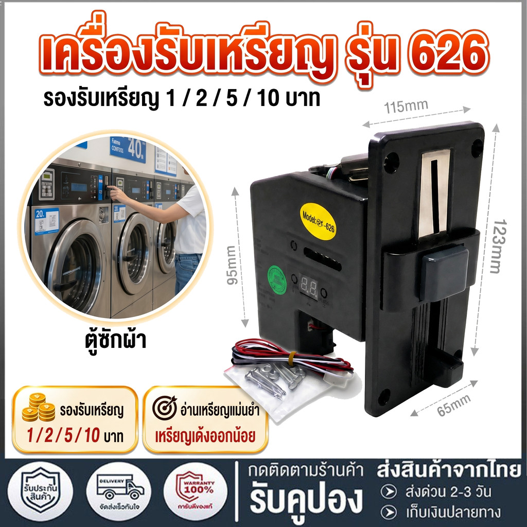 เครื่องรับเหรียญ รุ่น 626 รับ เครื่องรับเหรียญ Multi Coin Selector รุ่น 626 รับเหรียญ 1/2/5/10 บาท 6 ค่าเงิน ใช้กับตู้น้