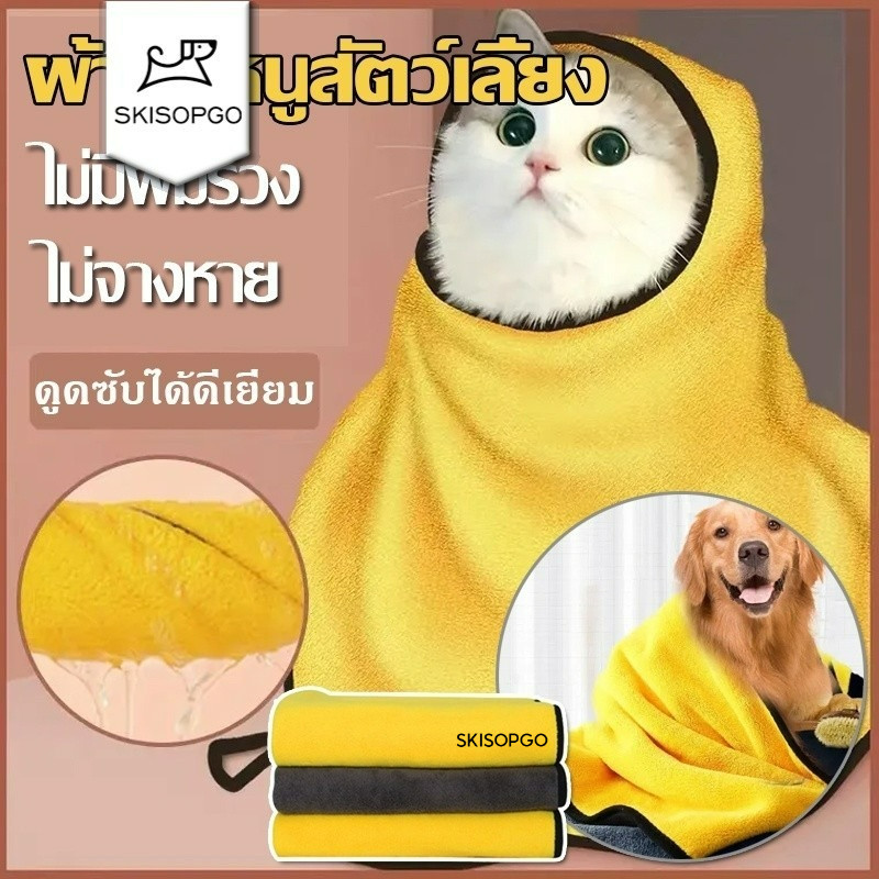 SKISOPGO ผ้าเช็ดขนสัตว์เลี้ยง ขนาด 50*100cm ผ้าเช็ดขนสัตว์ เช็ดขนแมว เช็ดขนสุนัข ผ้าขนหนูสำหรับสัตว์เลี้ยง