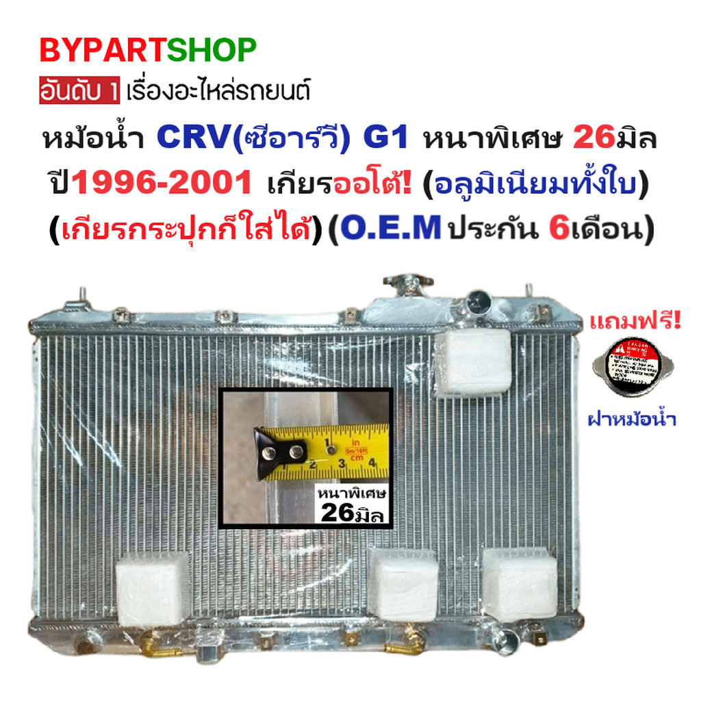 หม้อน้ำ HONDA CRV G1 ปี 1996-2001 เกียร์ออโต้ ธรรมดา หนา 26มม. ซีอาร์วี [อลูมิเนียมทั้งใบ] 14/26PP