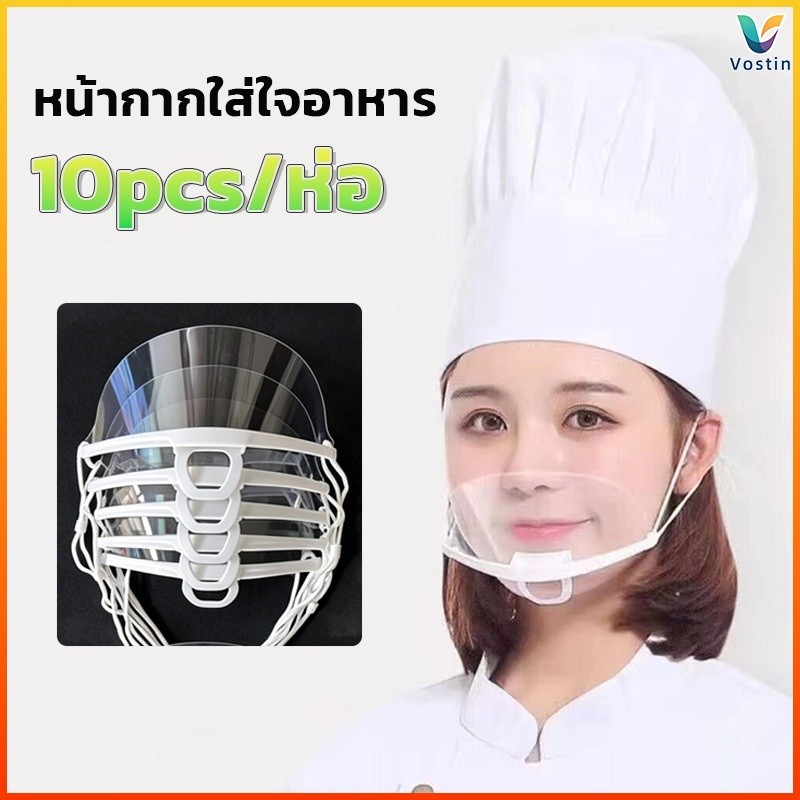 Vostin 10pcs หน้ากากปิดปากพลาสติกแบบใส กันน้ำลายกระเด็น สำหรับทำอาหาร ขนม เชฟใช้งาน