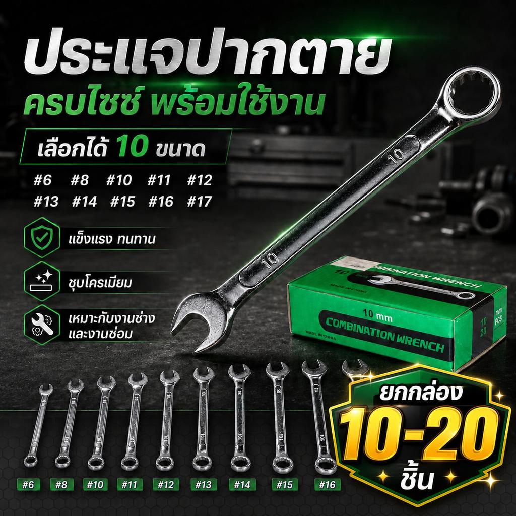 ยกกล่อง 10- 20 ชิ้น ประแจปากตาย ประแจปากตาย มี 6-17mm มี 10 ขนาดให้เลือก เครื่องมือช่าง